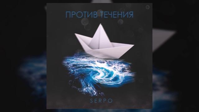 SERPO - Против течения / ПРЕМЬЕРА ТРЕКА!!! 2023 смотреть онлайн