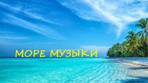 музыка море море музыки