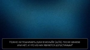 О подняти рук в ду'а после фард намазов -Шейх Фаузан