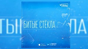 SERPO - Битые Стёкла (музыка Сергей Иваненко) / OFFICIAL AUDIO