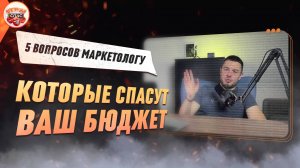 Разборы от маркетолога | 5 cитуаций и 5 советов, которые изменят ваш бизнес