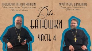 Много детей в семье, исповедь помыслов, грех ли смотреть фильмы +18? / ДВА БАТЮШКИ / ЧАСТЬ 4