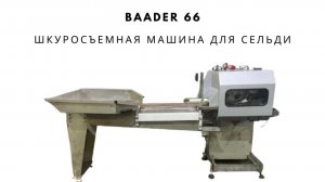 Обесшкуривание филе бабочки сельди Baader 66