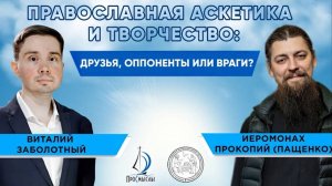 Православная аскетика и творчество: друзья, оппоненты или враги? Часть 2. Ответы на вопросы.