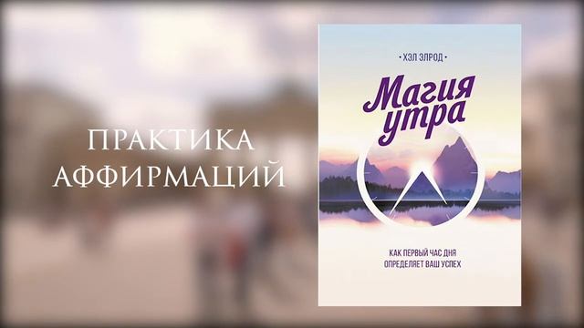 ЧТО ПОЧИТАТЬ? МАГИЯ УТРА! Как первыи час дня определяет ваш успех - Хэл Элрод - КРАТКОЕ СОДЕРЖАНИЕ
