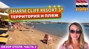 🇪🇬 Обзор отеля SHARM CLIFF RESORT 3* - песчаный пляж Хала Бич в Хадабе и территория отеля