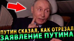 ВОТ ЭТО ПОВОРТ! ПУТИН СКАЗАЛ, КАК ОТРЕЗАЛ! МИР ЗАМЕР В ОЖИДАНИИ!