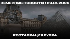 Вечерние новости 30.01.25 | Реставрация Лувра | Смена имен детям| Выпуск GTA 6