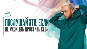 "Я себя прощаю" - песня-аффирмация для тех, кто не может себя простить