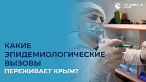 Какие эпидемиологические вызовы переживает Крым?