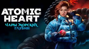 Atomic Heart - Чары Морских глубин⚡ч.2