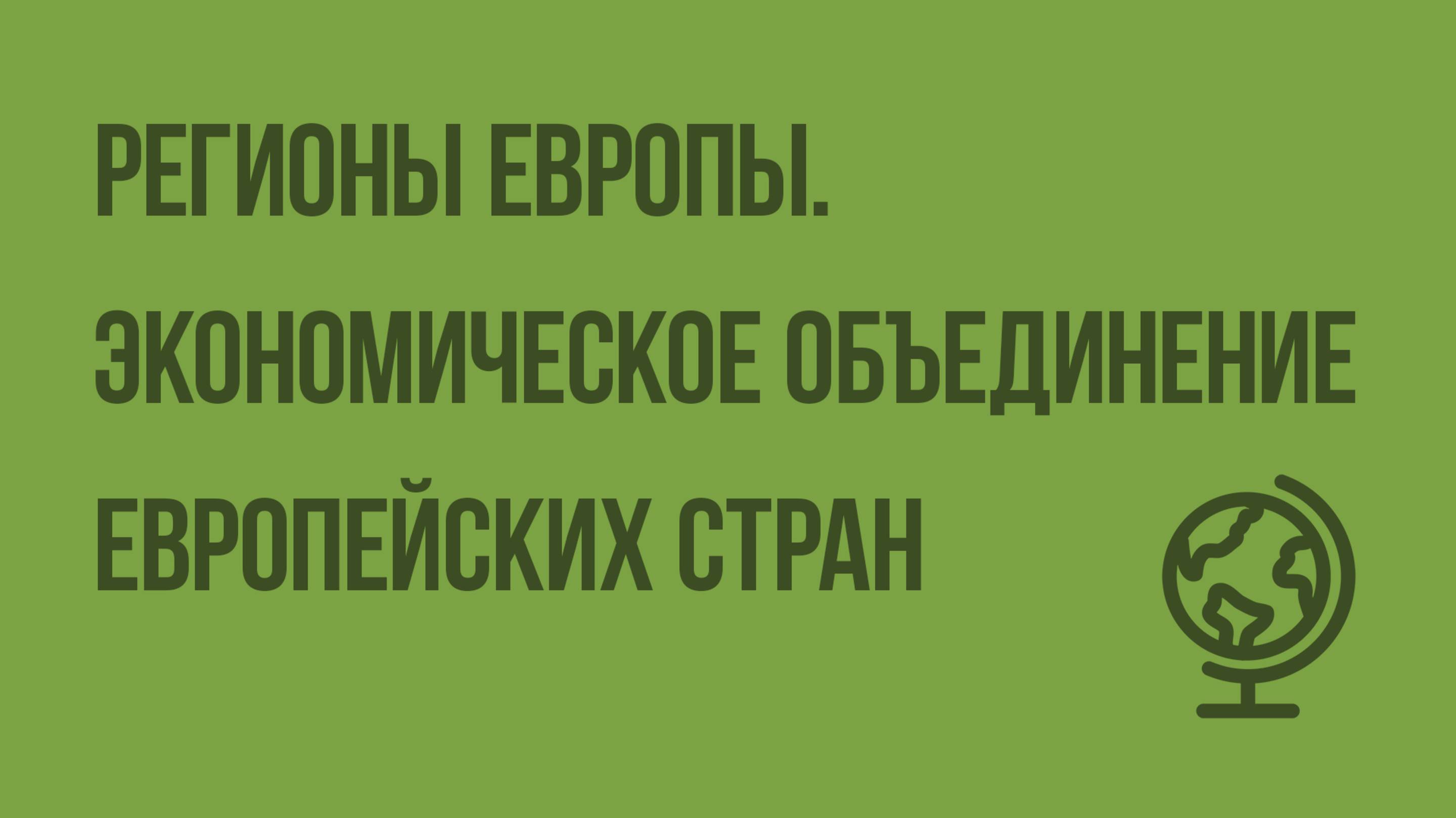 Регионы Европы. Экономическое объединение европейских стран. Видеоурок по географии 10 класс