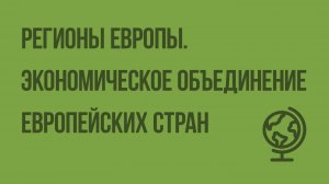 Регионы Европы. Экономическое объединение европейских стран. Видеоурок по географии 10 класс