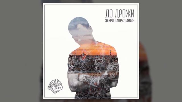 SERPO - Пресет счастья / OFFICIAL AUDIO / Альбом "Для души" смотреть онлайн