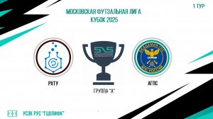 РХТУ vs АГПС (Начало 01.02.2025 в 19-30)