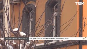 Когда построят крематорий в Красноярске?