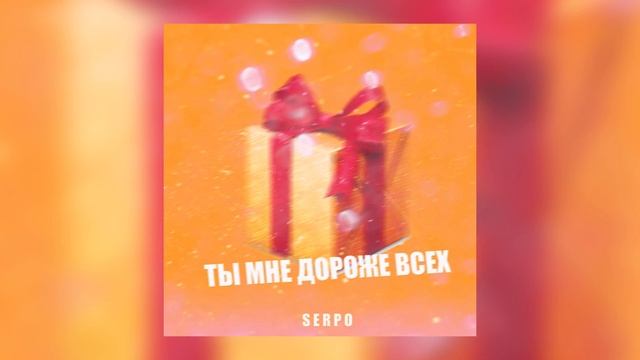 SERPO - Ты мне дороже всех / ПРЕМЬЕРА ТРЕКА!!! 2023 смотреть онлайн