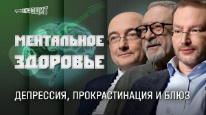 Ментальное здоровье. Депрессия, прокрастинация и блюз | «Инфощит». 2 сезон. 15 выпуск