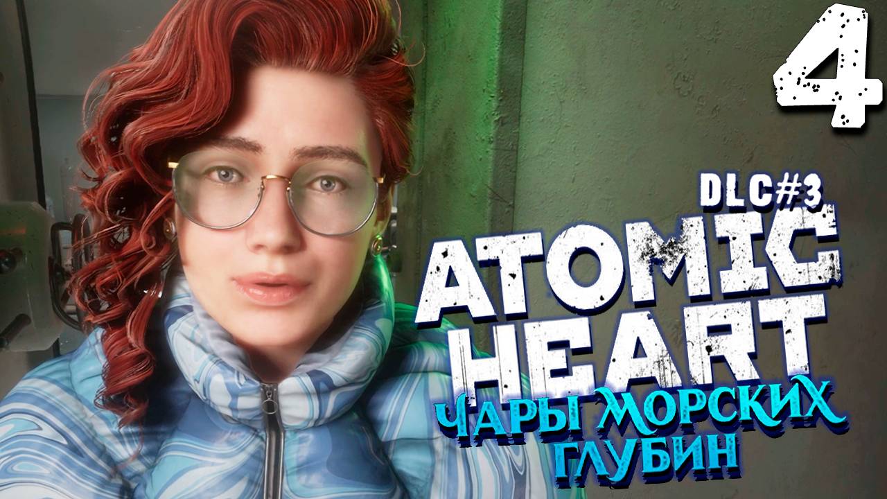 ВЫЖИВШИЕ (4) ► ATOMIC HEART DLC 3 ► ЧАРЫ МОРСКИХ ГЛУБИН