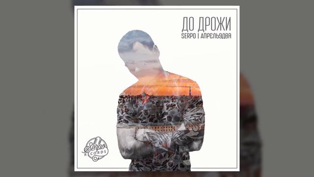 SERPO feat. TreyD - Тишина / OFFICIAL AUDIO / Альбом "Для души" смотреть онлайн
