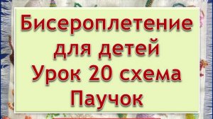 Схема Паучок Урок 20 Бисероплетение для детей