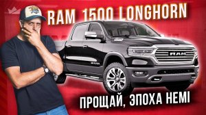 Прощай, эпоха HEMI! Ram 1500 Longhorn 2024, в своем лучшем виде!