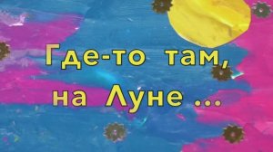Где-то там, на Луне