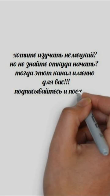 Немецкий язык с нуля до автоматизма. Немецкий по плейлистам.
