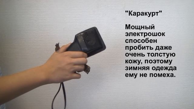 Испытания стреляющего электрошокера "Каракурт" - применение в чехле