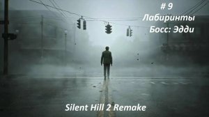 Silent Hill 2 remake 2024. Русская озвучка, часть 8 Лабиринты. Босс: Эдди