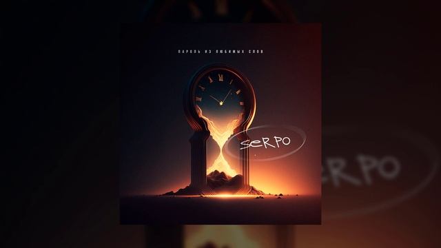 SERPO - Пароль из любимых слов (prod. by klaymr) / ПРЕМЬЕРА ТРЕКА!!! 2023 смотреть онлайн