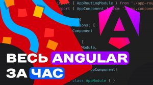 ВЕСЬ ANGULAR ЗА ЧАС