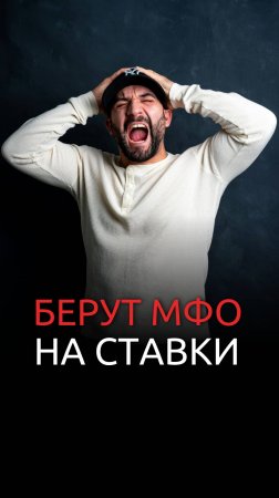 Берут МФО на ставки