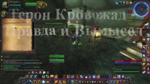 Терон Кровожад -  Правда и Вымысел WoW 3.3.5