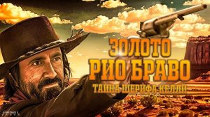 Золото Рио Браво: Тайна шерифа Келли | Русский Трейлер | Фильм 2025