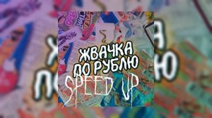 Отстой speed up версия какою песню следующей