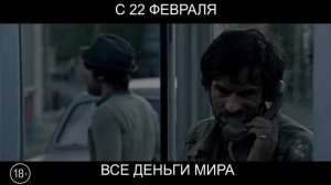 Все деньги мира, 18+