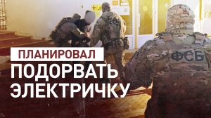 ФСБ предотвратила теракт на железной дороге в Ставропольском крае — видео