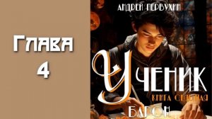 "Ученик 7. Барон". Главы 1 - 7
