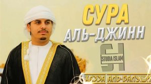 Сура Аль-Джинн - Хазза Аль-Балуши