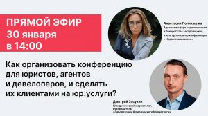 Как организовать конференцию для юристов, агентов и девелоперов, и привлечь клиентов на юр. услуги
