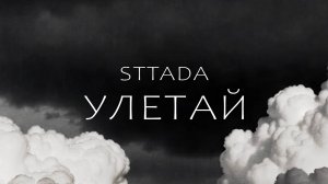 sttada - улетай (премьера, 2025)