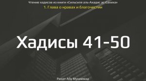 5. Сборник хадисов пророка Мухаммада ﷺ «Cильсиля аль-Ахадис ас-Сахиха» || Ринат Абу Мухаммад