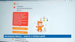 МАЛЫШАМ ЯМАЛА – ЗАБОТА С ПЕРВЫХ ДНЕЙ