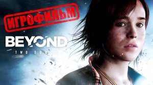 ИГРОФИЛЬМ Beyond: Two Souls (За гранью: Две души)