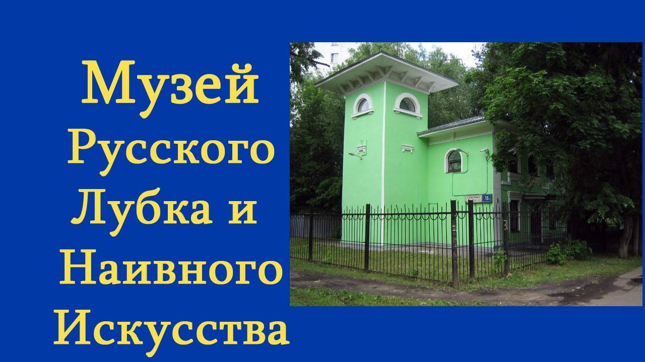 Музей Русского Лубка и Наивного Искусства