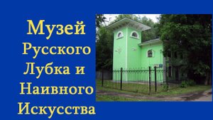 Музей Русского Лубка и Наивного Искусства