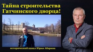 Тайна строительства Гатчинского дворца!