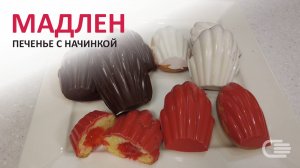 Печенье МАДЛЕН с начинкой