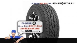 Летние шины toyo open country a/t+ 255/65 r16 109h Отзывы Обзор